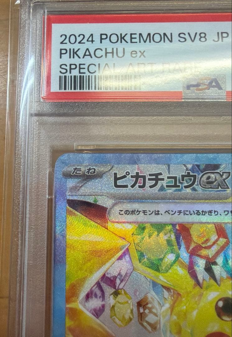 【PSA10】ピカチュウex SAR 132/106