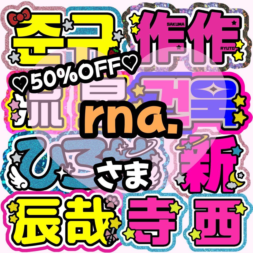 【rna.ページ】うちわ文字 うちわ屋さん 団扇屋さん 連結