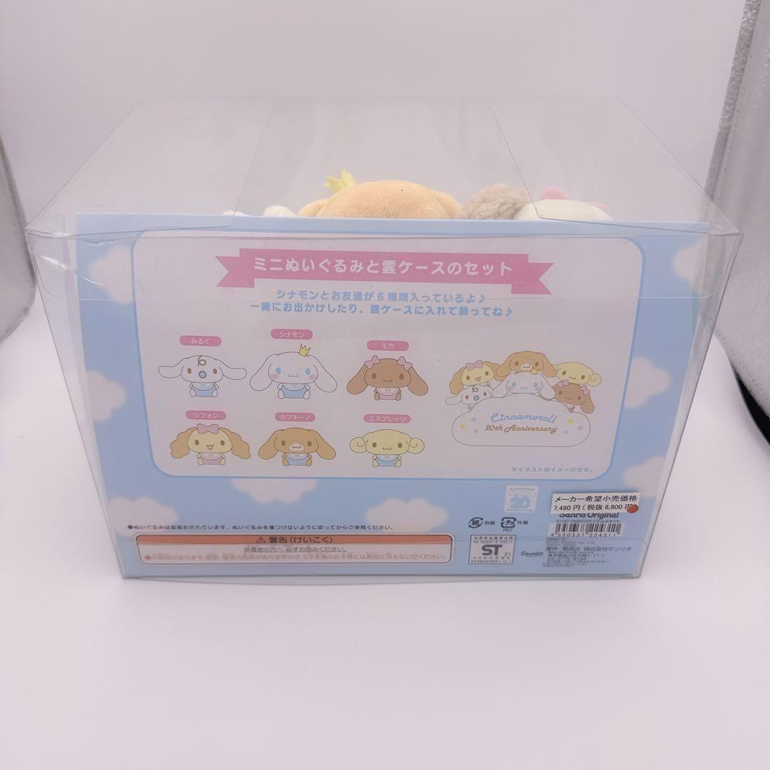 シナモロール 20thアニバーサリー ぬいぐるみセット サンリオキャラクターズ