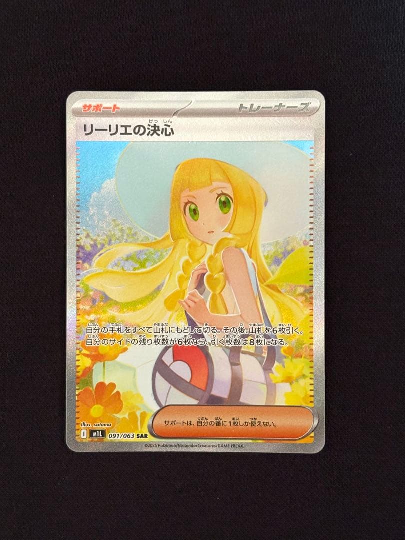 【極美品】リーリエの決心SAR M1L 091/063 SRセット　早い者勝ち