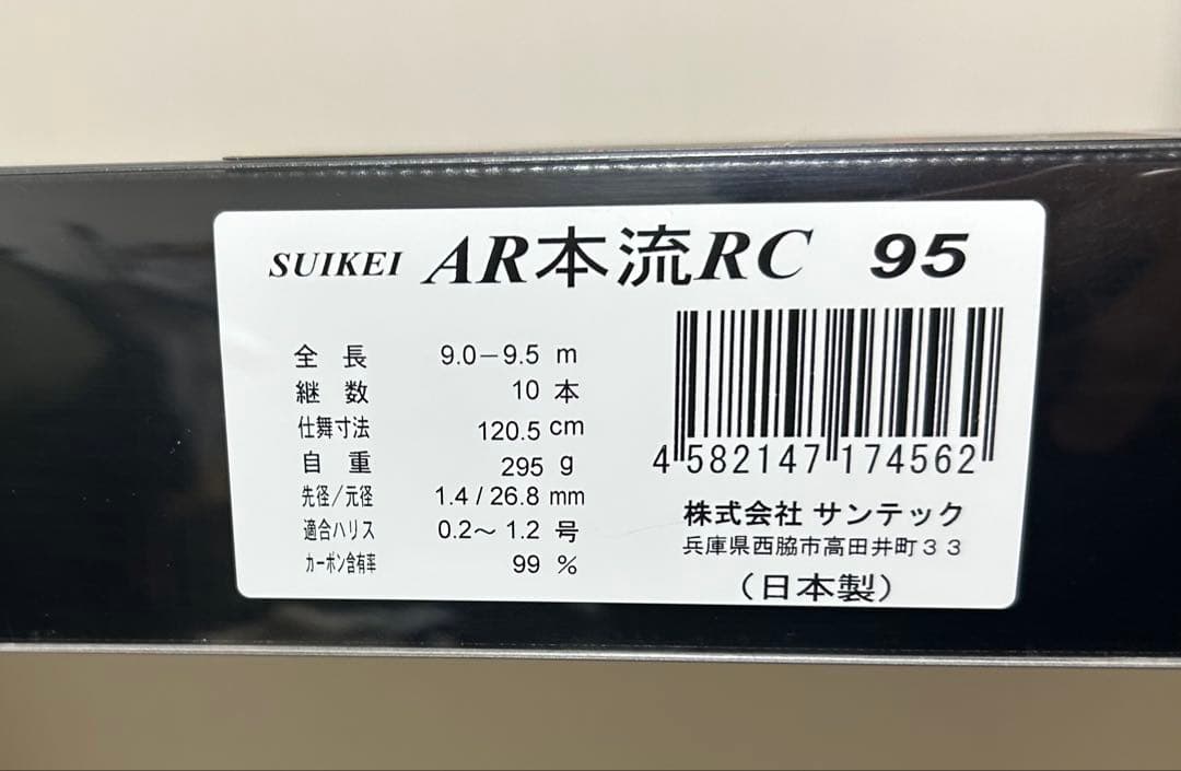サンテック SUIKEI AR本流 RC95