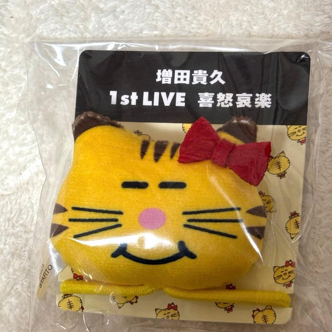 【新品、未開封】増田貴久　1st LIVE 喜怒哀楽　キーホルダー　ネコます