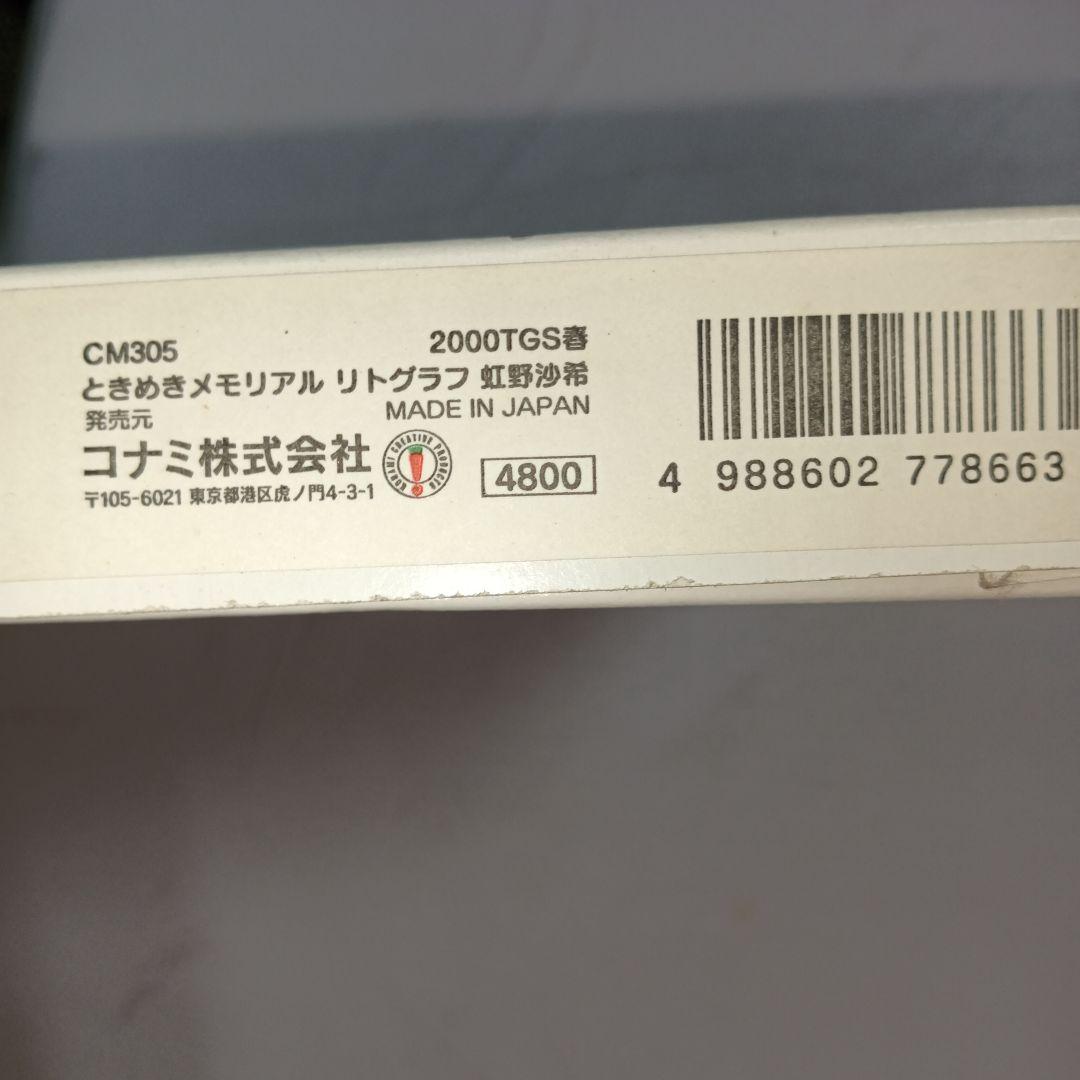 未使用 ときめきメモリアル 虹野沙希 シリアルナンバー入りフレーム付きリトグラフ