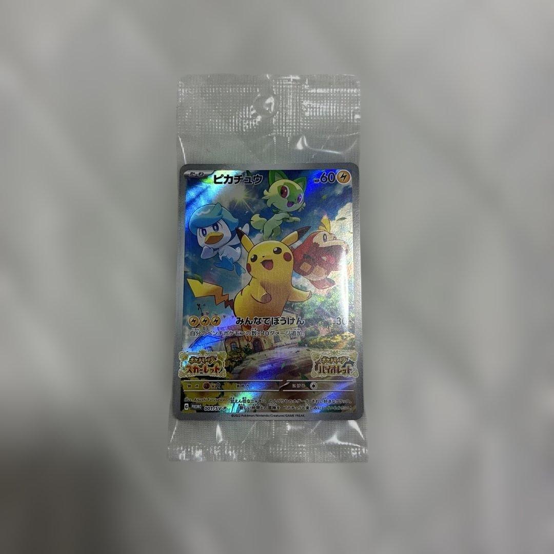 【ポケモンSV購入特典】プロモカード　ピカチュウ
