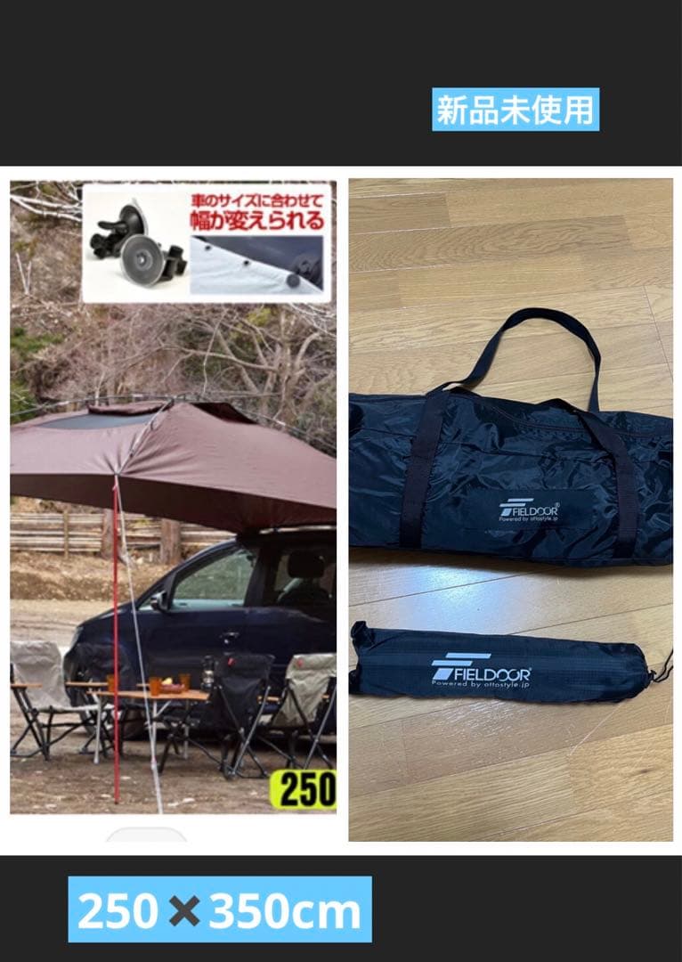 つうちゃんです　新品FIELDOOR カーサイドタープ 車用タープポール付