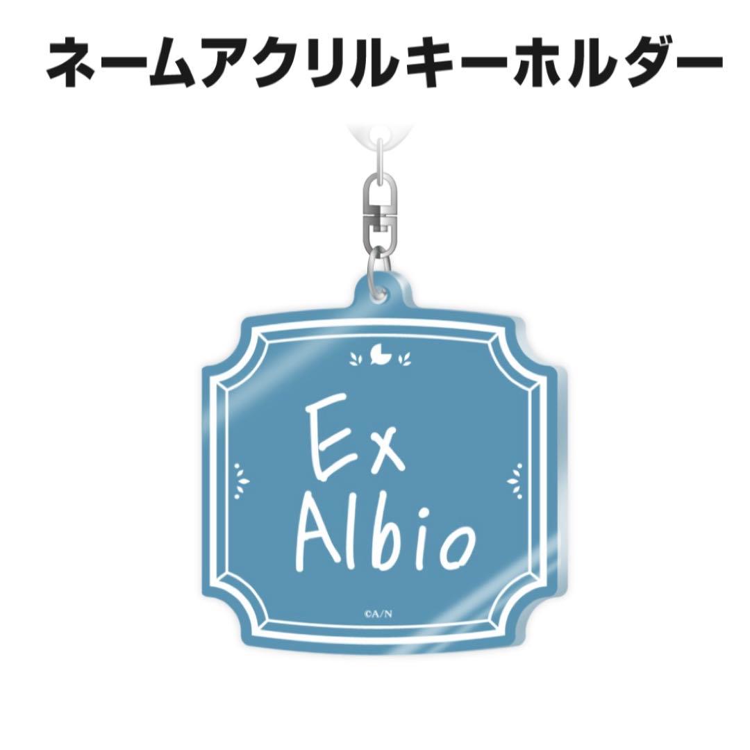 にじさんじ エクスアルビオ 誕生日グッズ 2025 全力お祝いセット