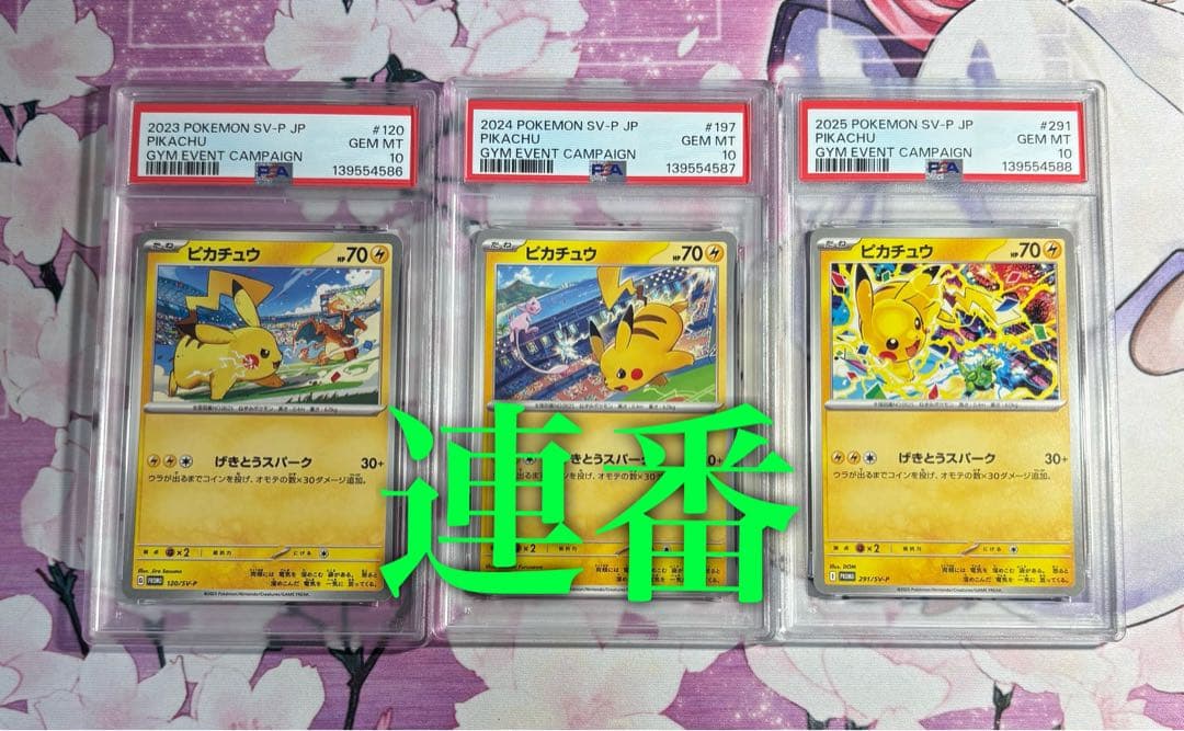 ピカチュウ げきとうスパーク　連番　psa10 ⑨