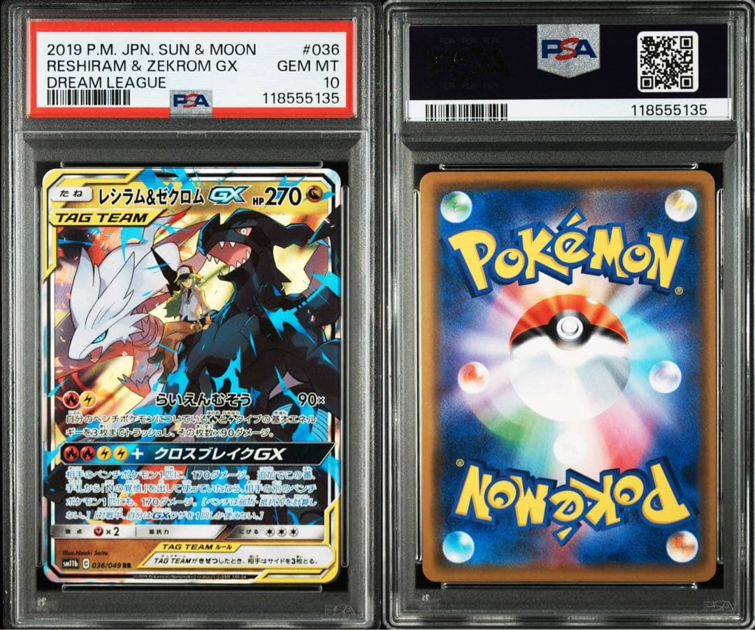 【PSA10】レシラム＆ゼクロムGX RR[SM11b 036/049]