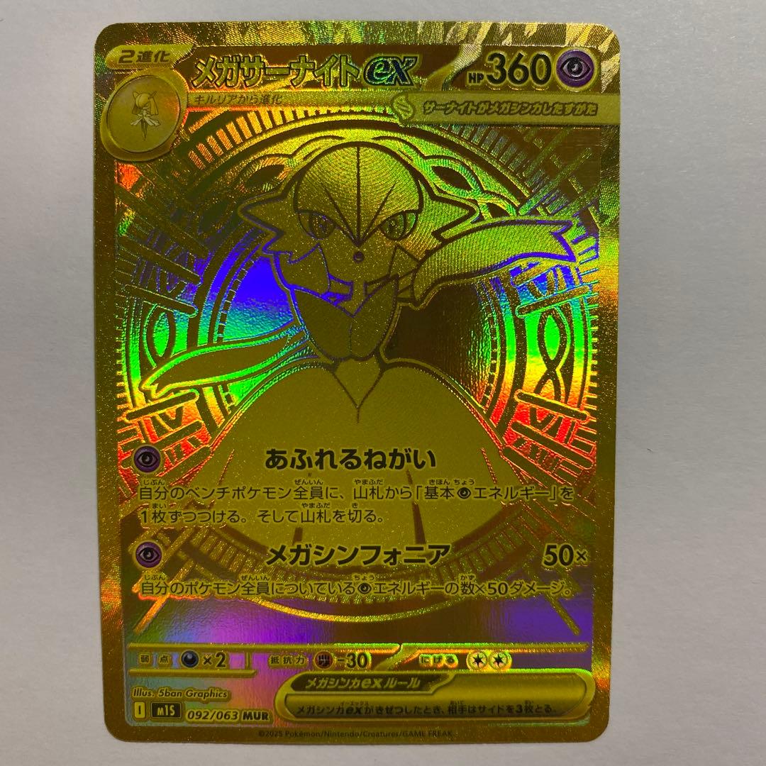 メガサーナイトex 092/063 MUR ポケモンカード　メガシンフォニア