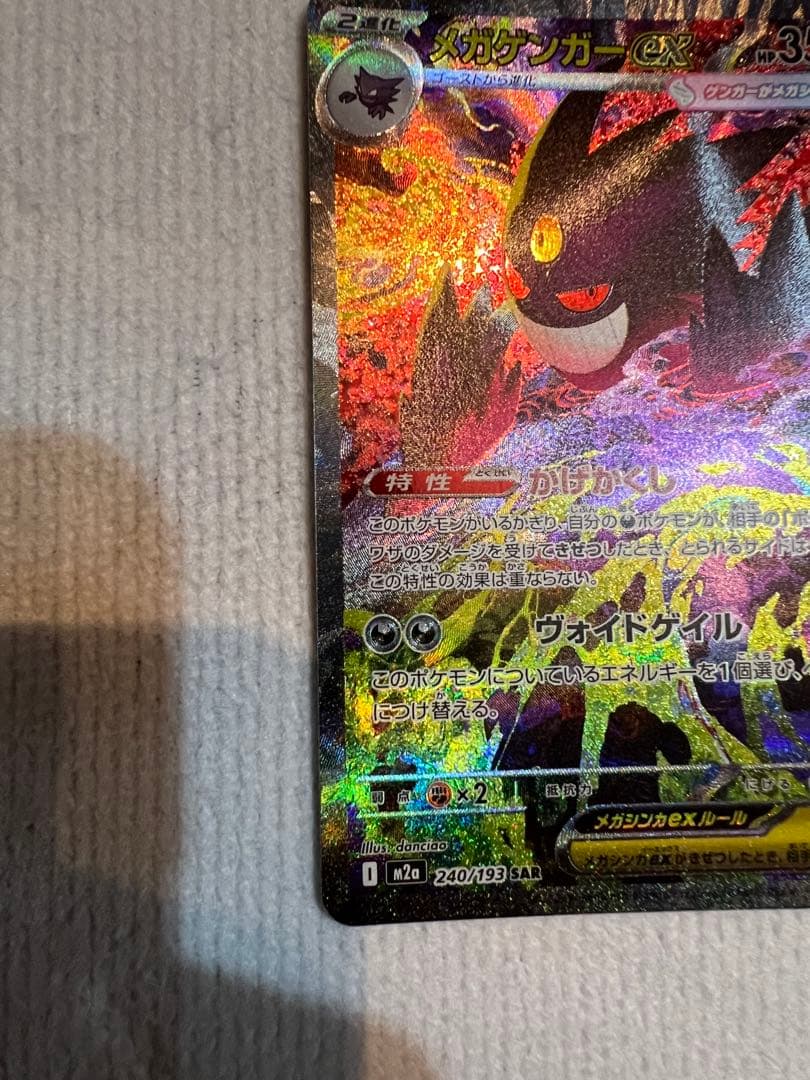 ポケカ メガゲンガーex SAR