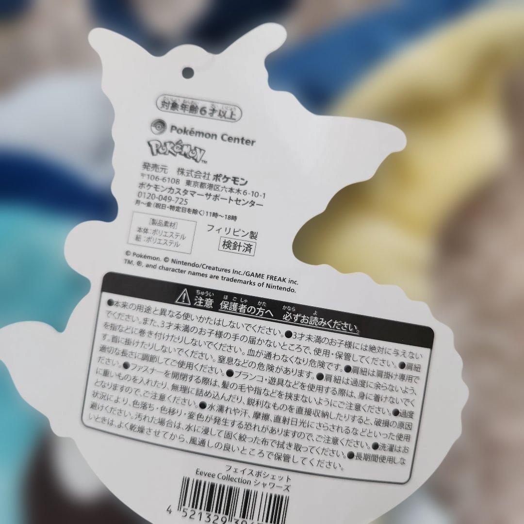 シャワーズ ぬいぐるみ・バックセット