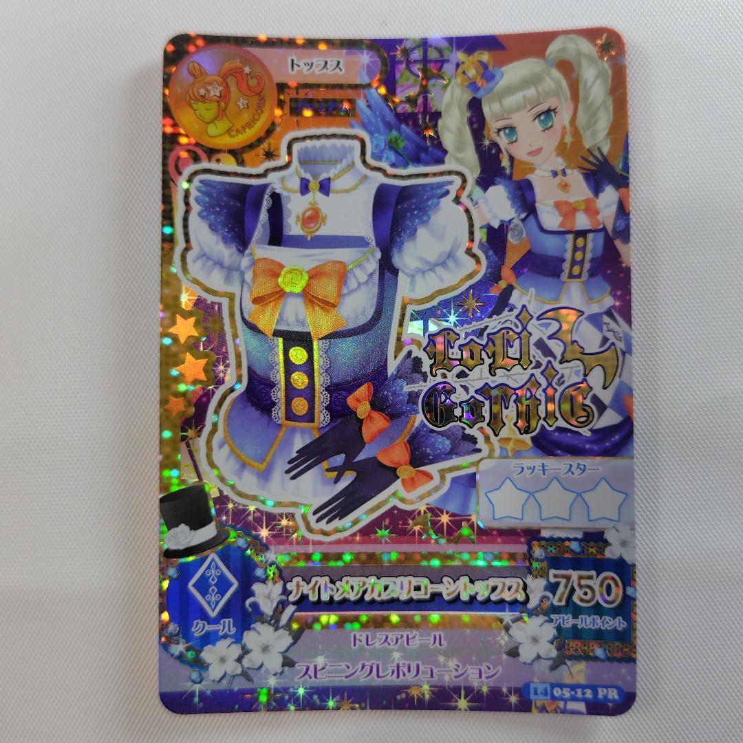 アイカツカード 藤堂ユリカ ナイトメアカプリコーンコーデ 4枚セット