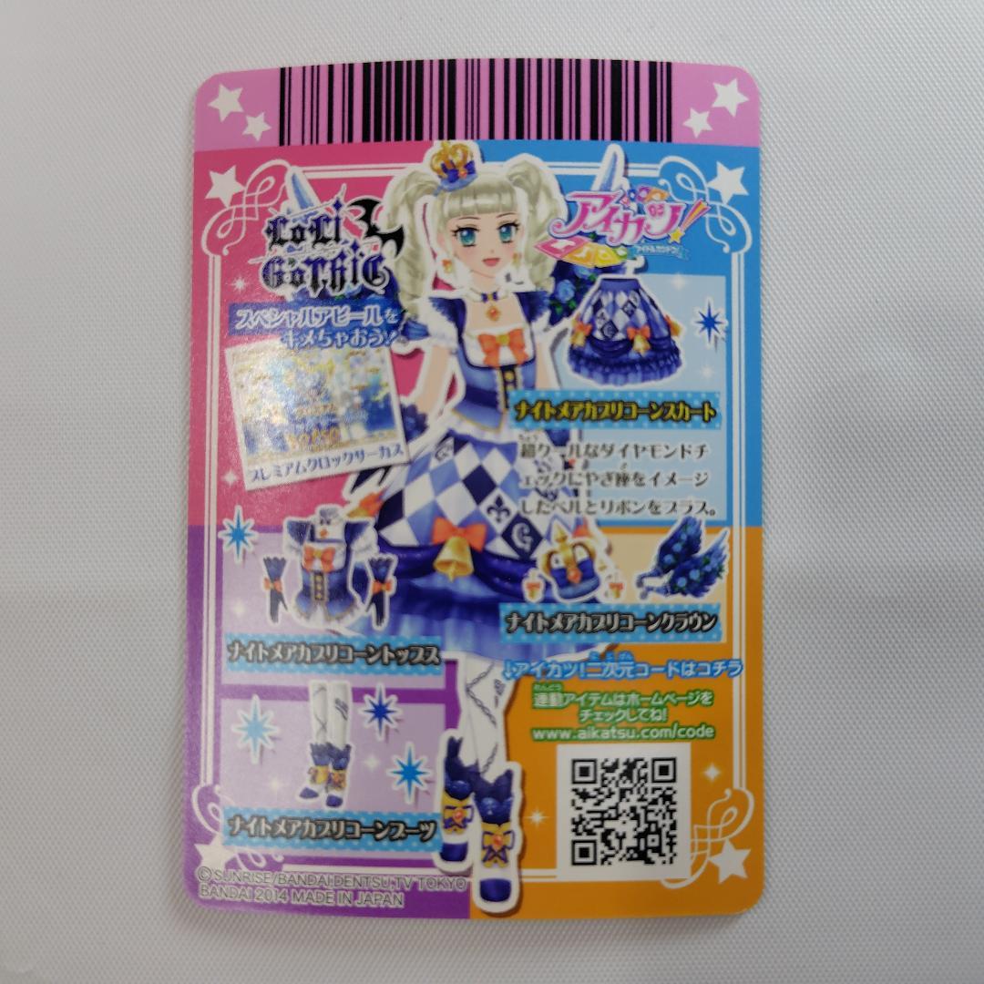アイカツカード 藤堂ユリカ ナイトメアカプリコーンコーデ 4枚セット