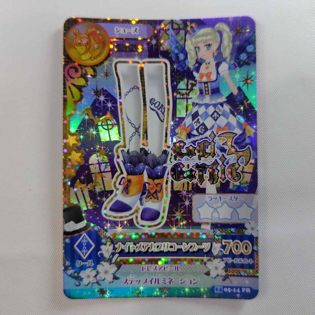 アイカツカード 藤堂ユリカ ナイトメアカプリコーンコーデ 4枚セット