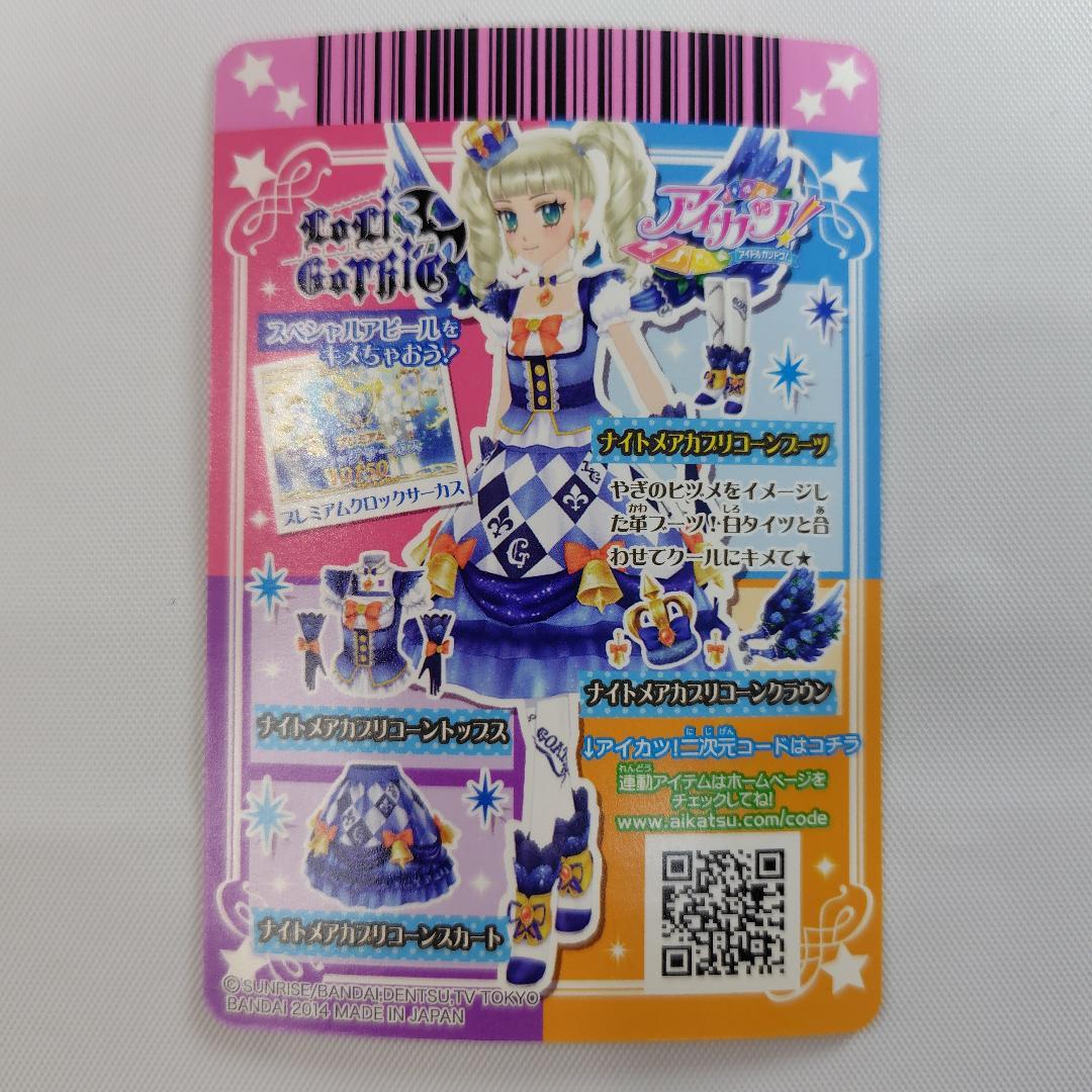 アイカツカード 藤堂ユリカ ナイトメアカプリコーンコーデ 4枚セット