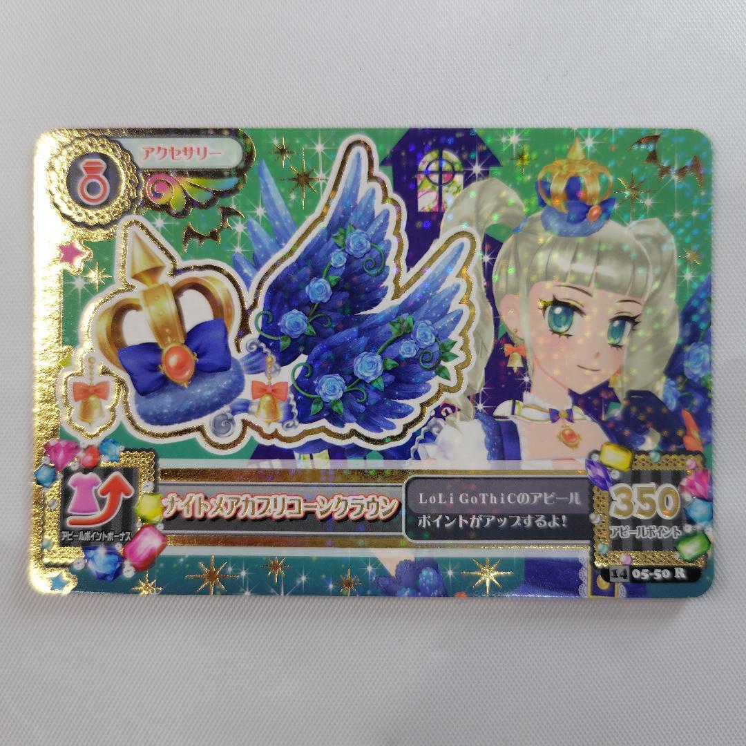 アイカツカード 藤堂ユリカ ナイトメアカプリコーンコーデ 4枚セット