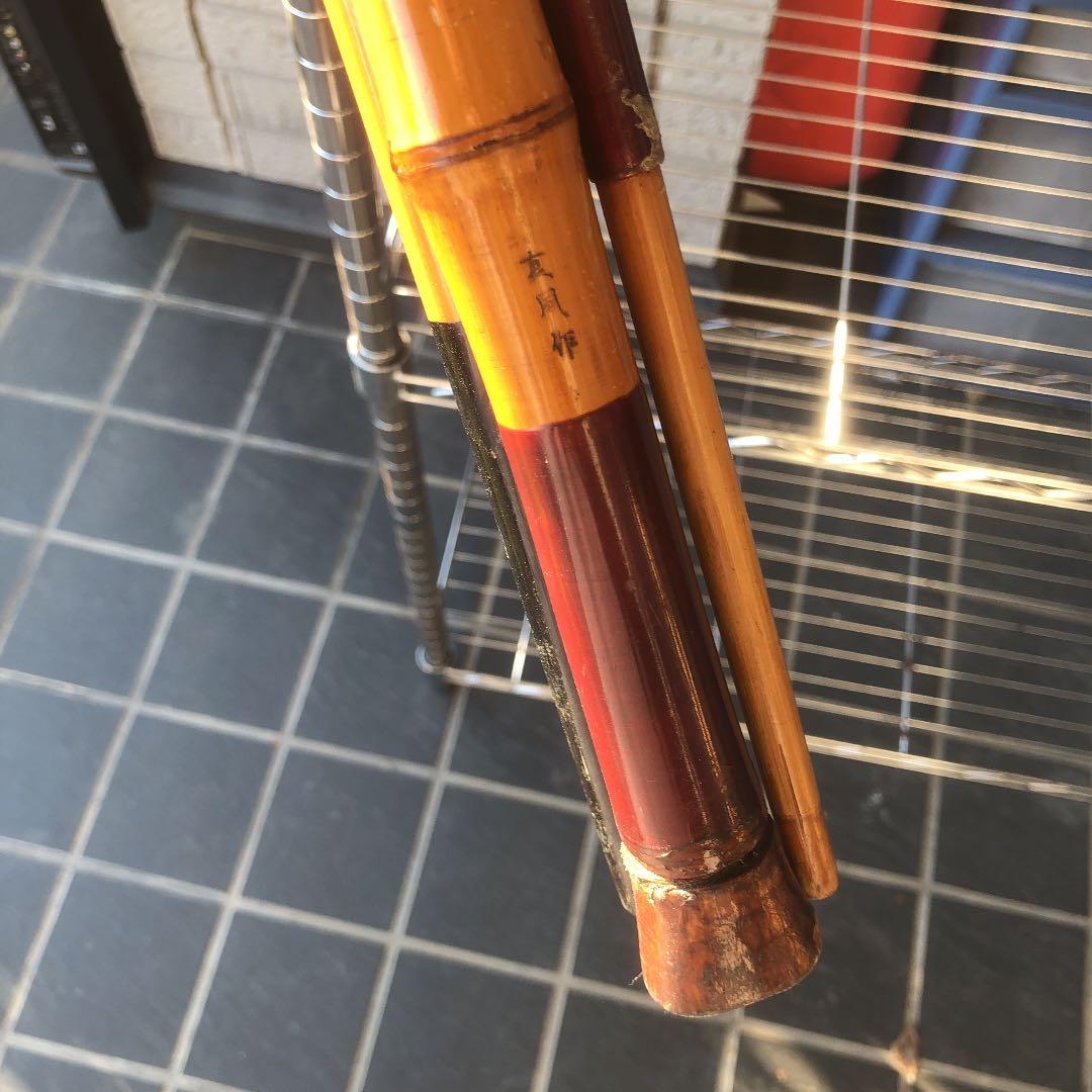 竹竿　釣り竿　真風作