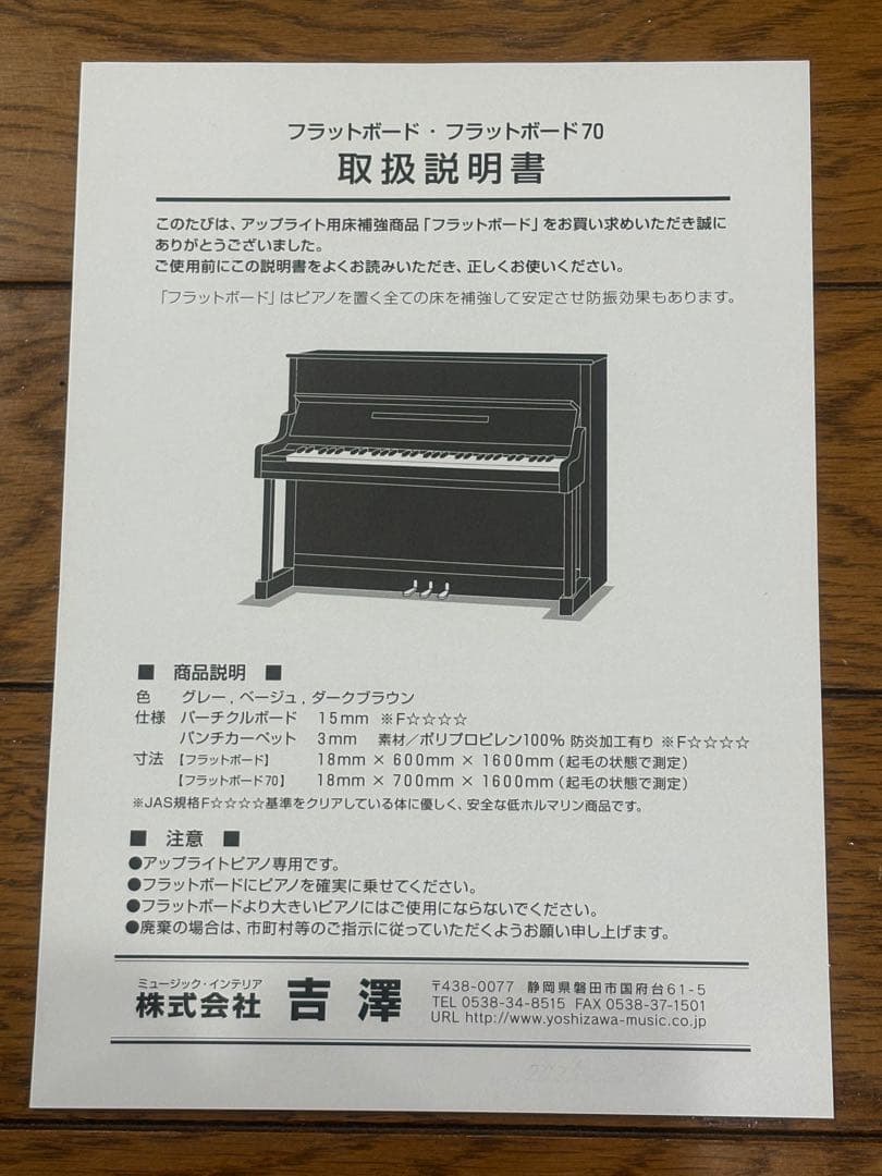 アップライトピアノ用　吉澤　断熱防音フラットボード60 インシュレーター付き