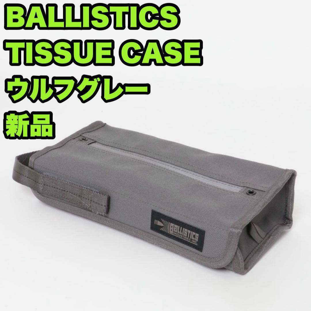 【新品未開封】 バリスティクス TISSUE CASE ティッシュケース グレー