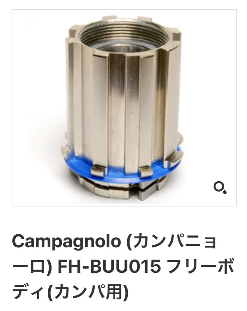 カンパ用11s12s用フリーボディー