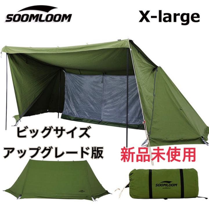 Soomloom ミリタリーテント X-largeビッグサイズ