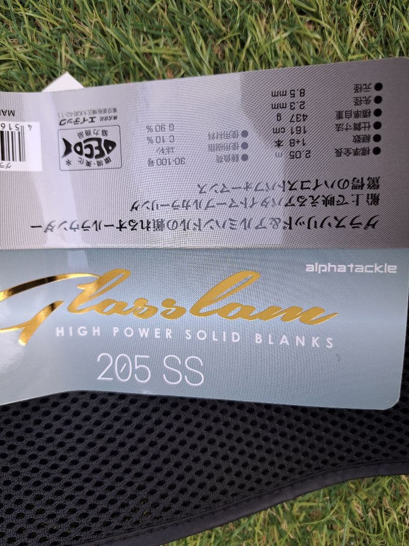 Take1173 アルファタックル　グラスラム205SS