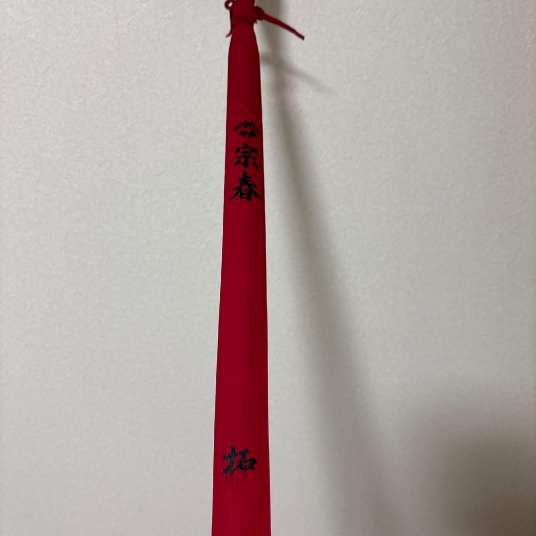 宗春　拓　8尺
