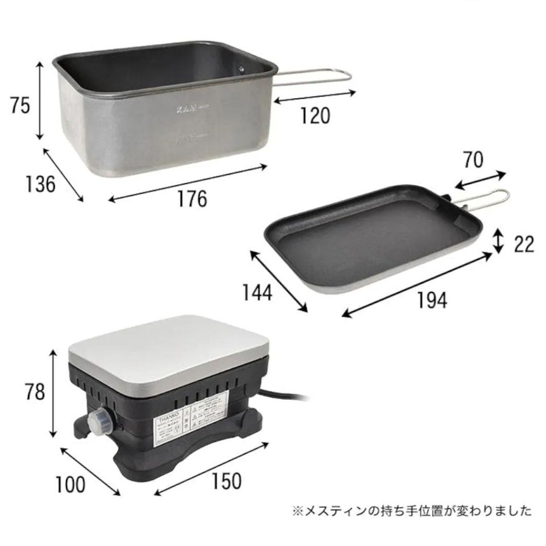 THANKO 電気メスティン トラベルクッカー C-MTC21S 未使用品