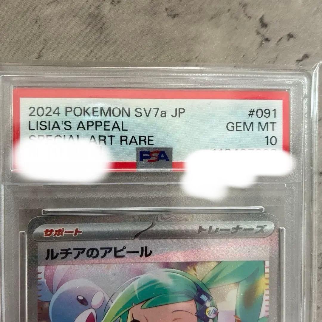 ポケモンカード ルチアのアピールSAR PSA10 #091