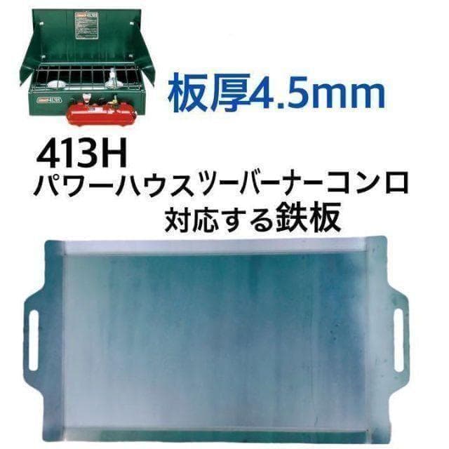 【板厚4.5ミリ】413Hパワーハウス ツーバーナー 鉄板 と フタ の2点