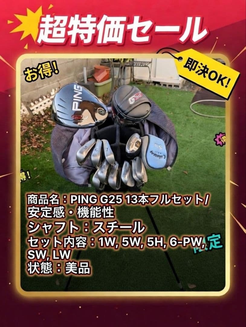 ​【総額4万超の爆飛グリップ】PING G25 13本フルセット／安定感・機能性