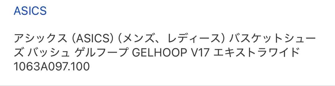 アシックス　ゲルフープ GELHOOP V17 エキストラワイド