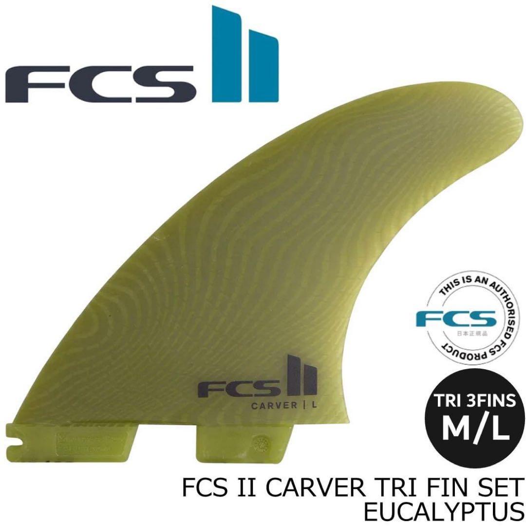 FCS2 カーバー ネオグラス エコブレンド トライ 3フィン L