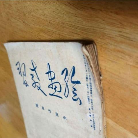 【昭和14年発行】『絵画教習』 2月号