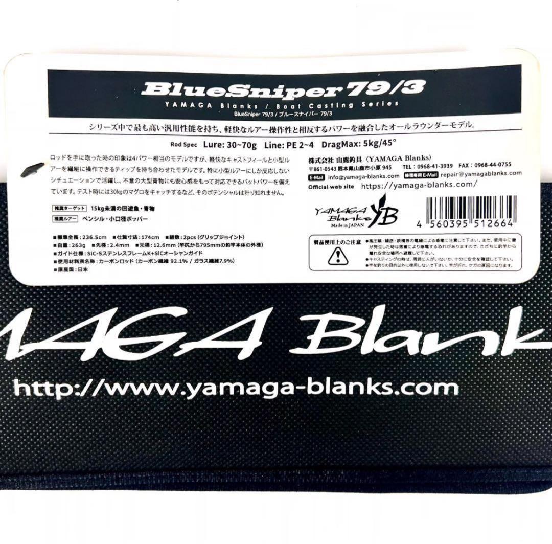 ★新品・未使用★ヤマガブランクス ブルースナイパー 79/3 廃番希少モデル