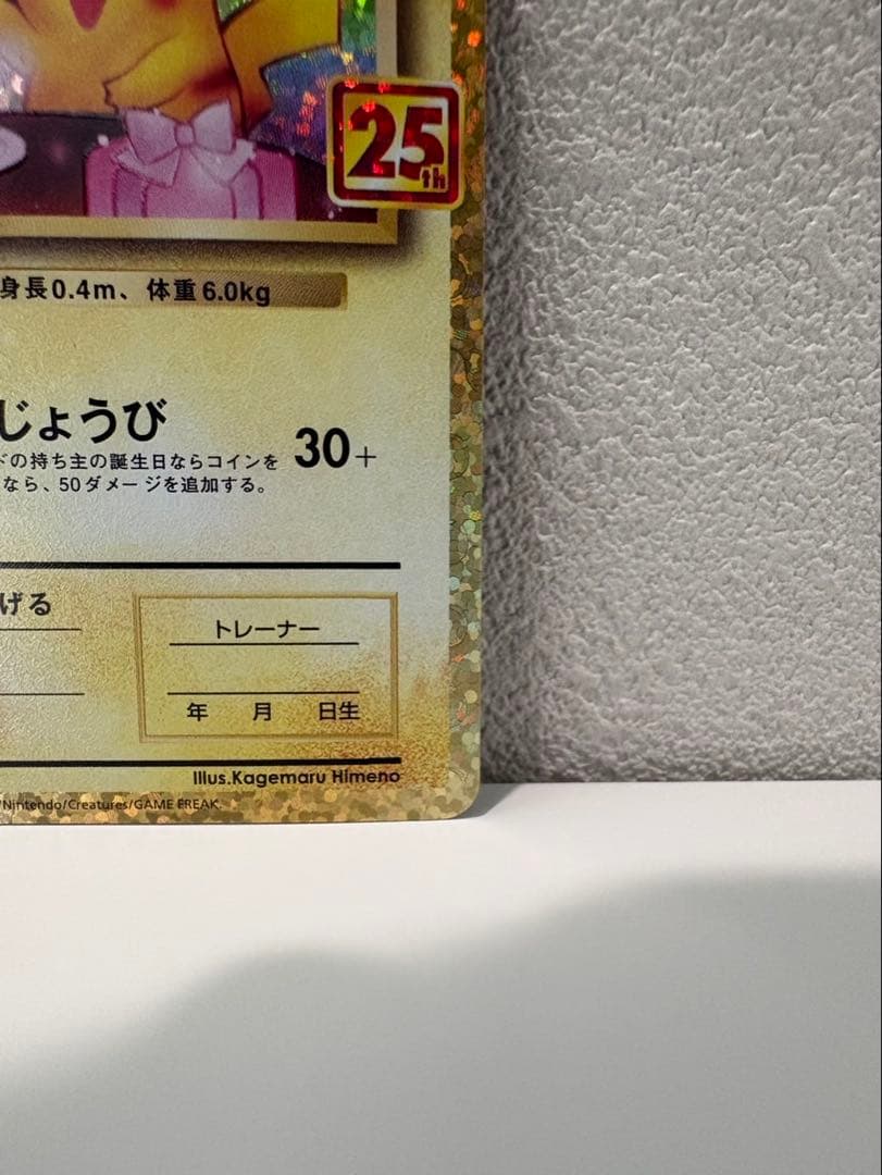 【極美品】ピカチュウ おたんじょうび プロモ 007/025s8a-P 25th