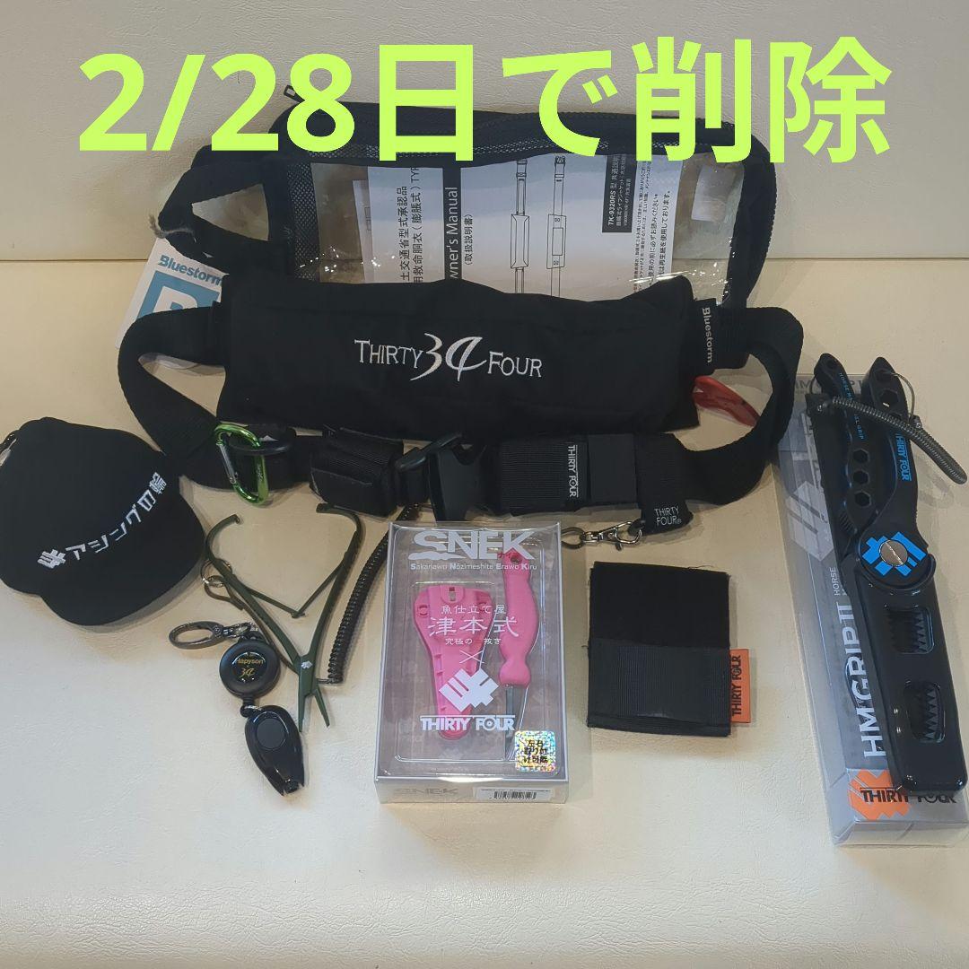 希少　サーティーフォー　ライフジャケット　セット　3月以降バラ売り