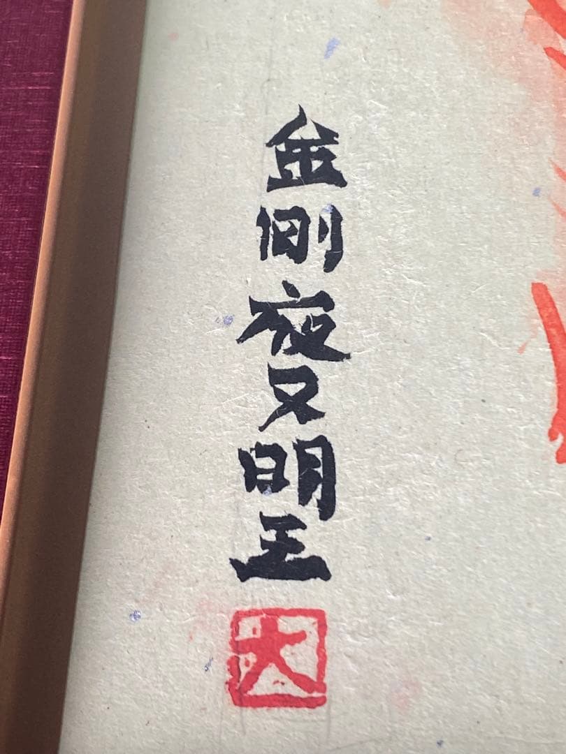 2884❣️近藤　大理　　絵画　　金剛夜又明王