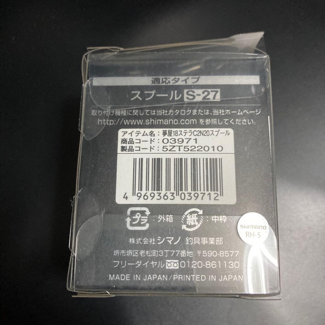 廃盤　美品　夢屋　カスタムスプール　ステラ　C2000N2010 S-27