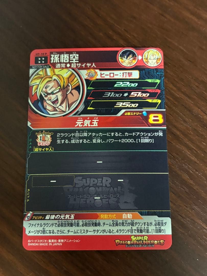 スーパードラゴンボールヒーローズ　孫悟空　H7-10 p
