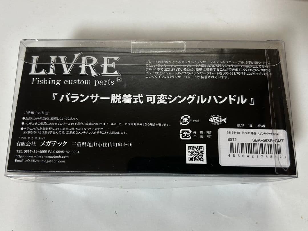 リブレ　ハンドルSB