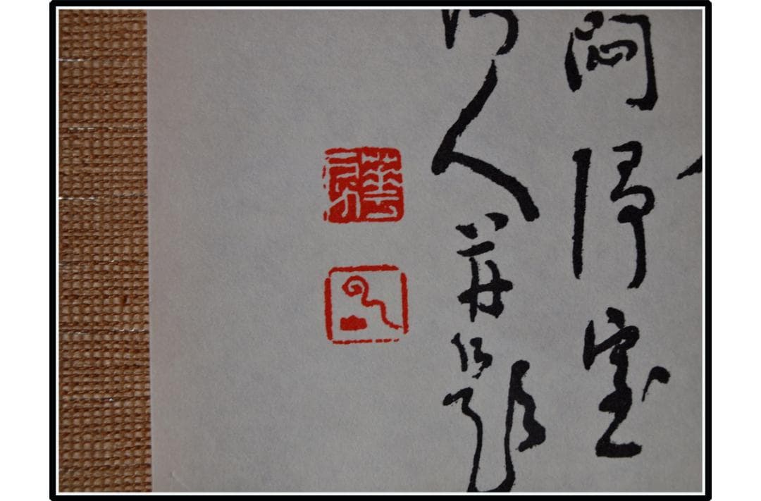 祖父の宝　時代の掛軸　書道図肉筆保証　　日本　中国 X1130C16-9