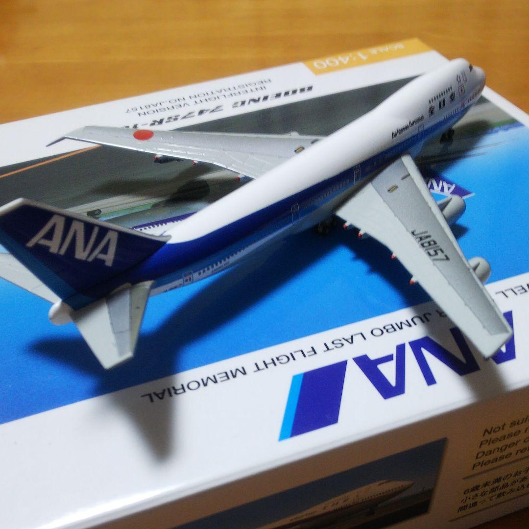 1/400 全日空商事 NH40017 Ｂ747SR-100