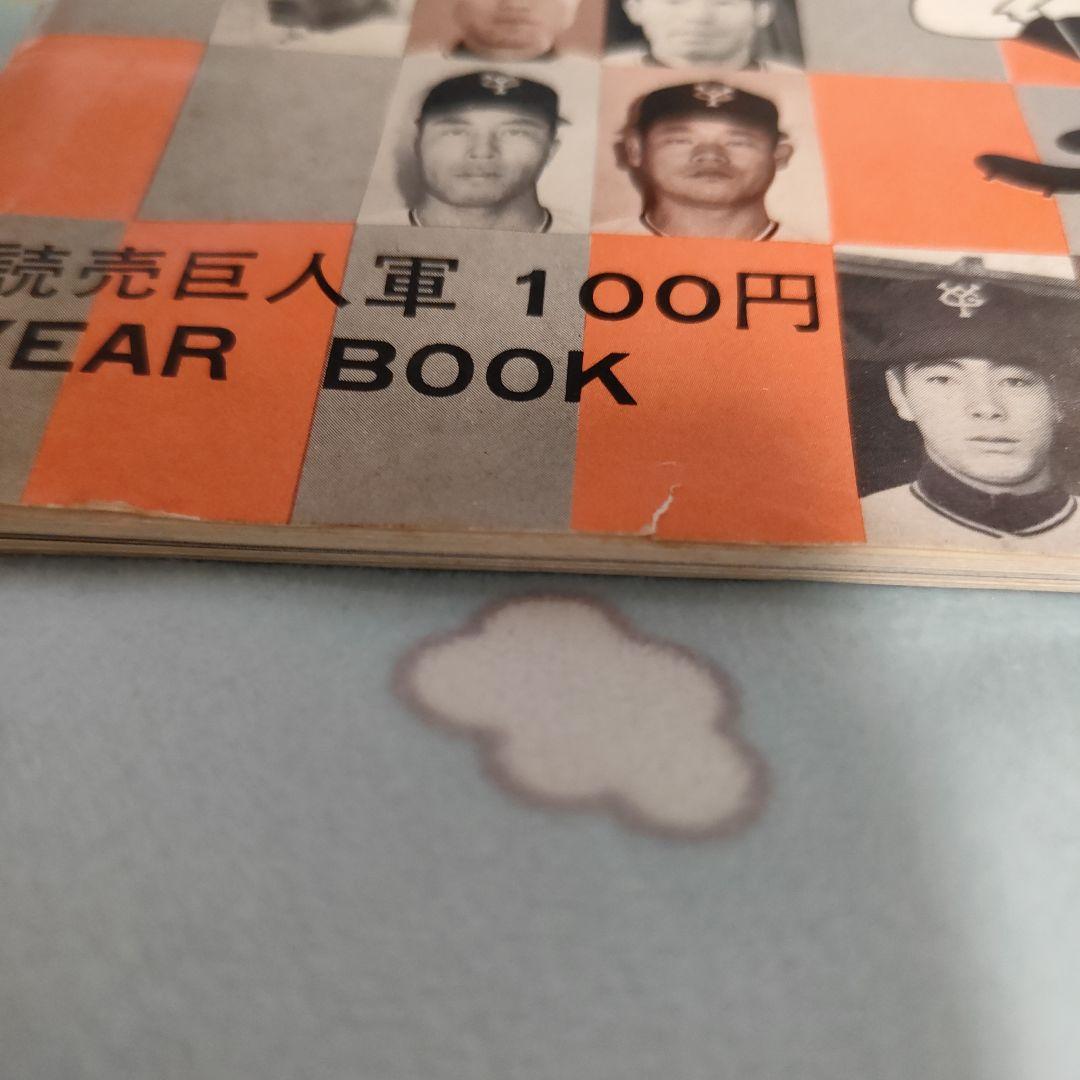 お値下です。あなたとジャイアンツ　昭和４２年度　読売巨人軍イヤーブック