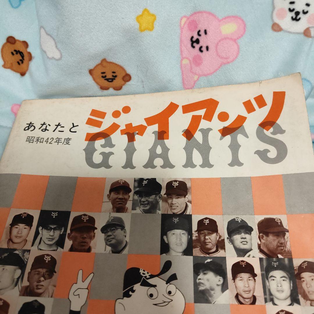 お値下です。あなたとジャイアンツ　昭和４２年度　読売巨人軍イヤーブック