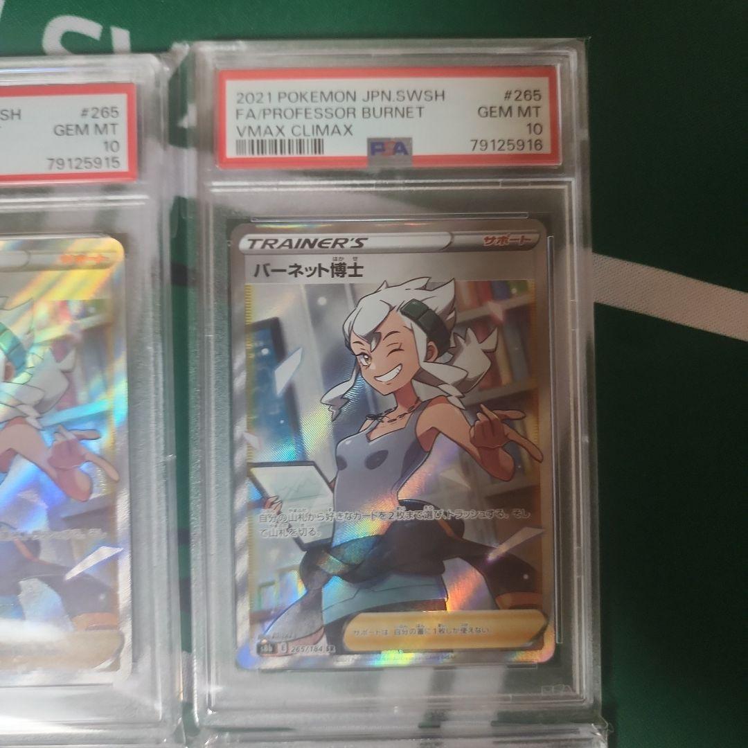 ポケモンカード バーネット博士 psa10 4連番