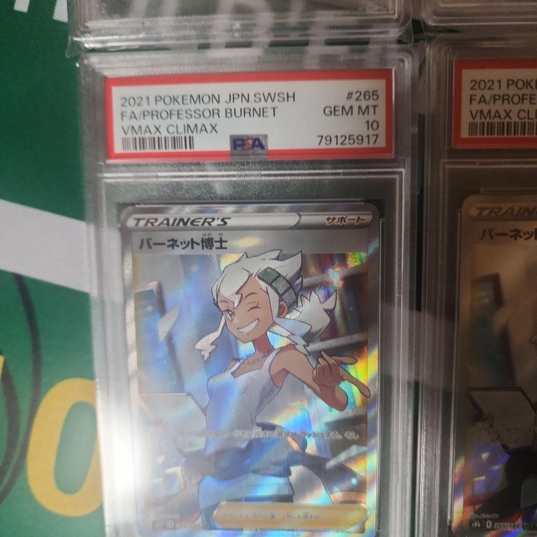 ポケモンカード バーネット博士 psa10 4連番