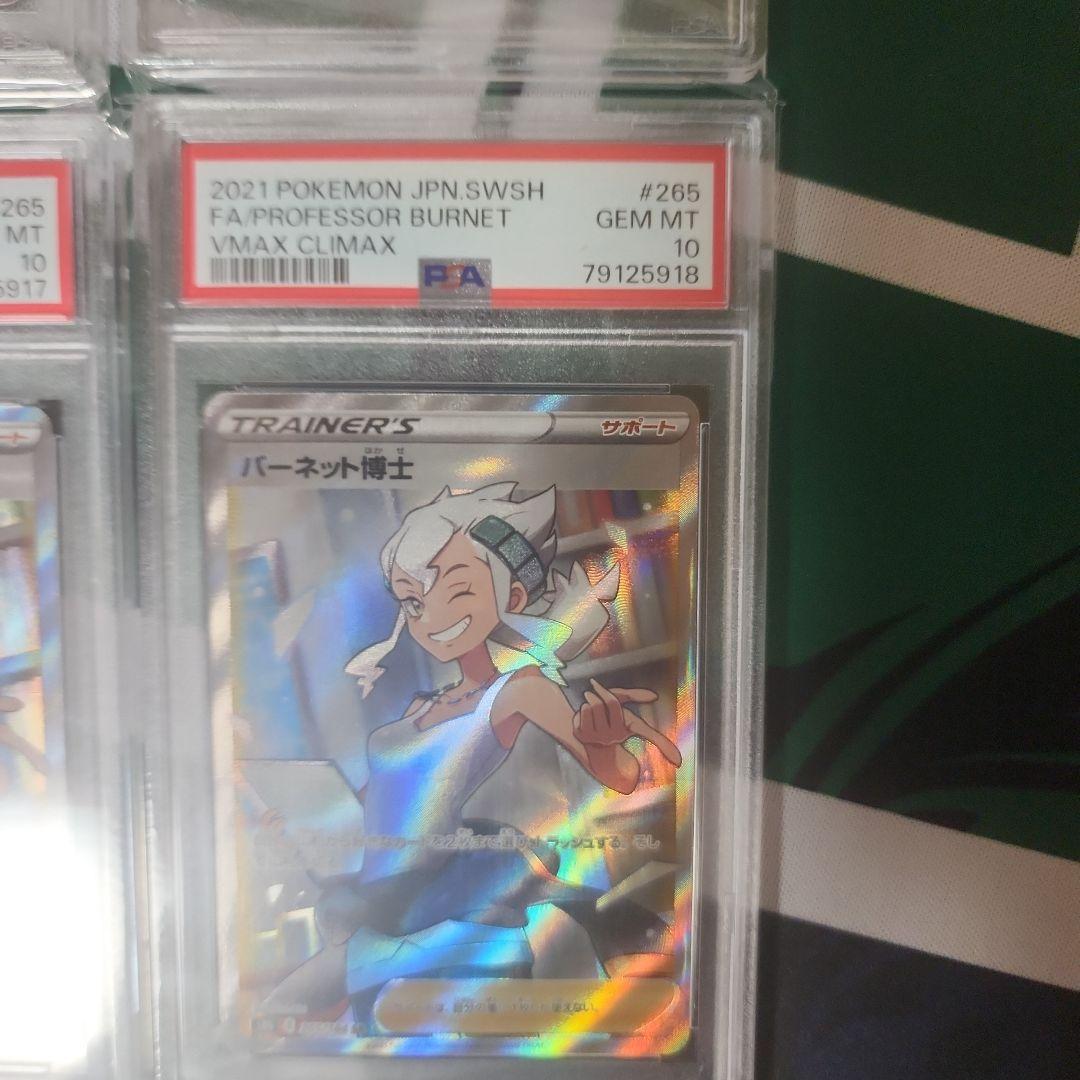 ポケモンカード バーネット博士 psa10 4連番