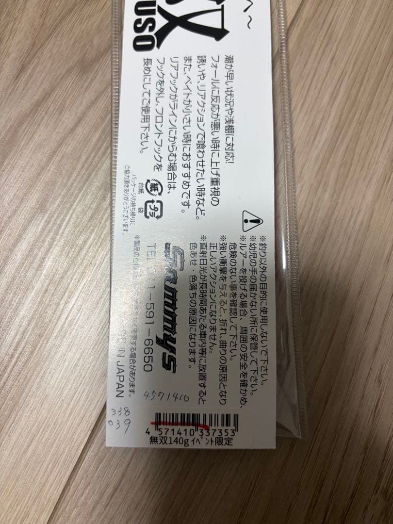 サミーズ 無双　MUSO 140g イベント限定