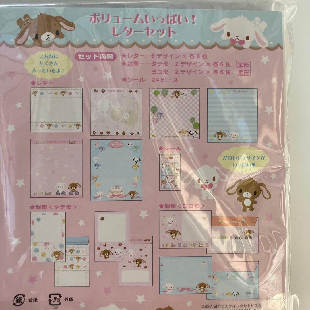 サンリオ　シュガーバニーズ　レターセット　ボリュームいっぱい　平成レトロ